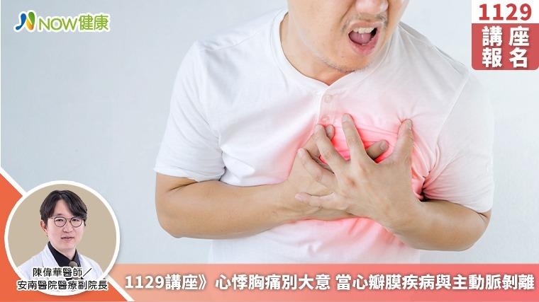 1129講座》心悸胸痛別大意 當心瓣膜疾病與主動脈剝離