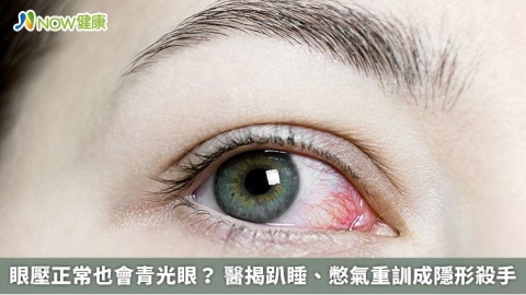 眼壓正常也會青光眼？ 醫揭趴睡、憋氣重訓成隱形殺手