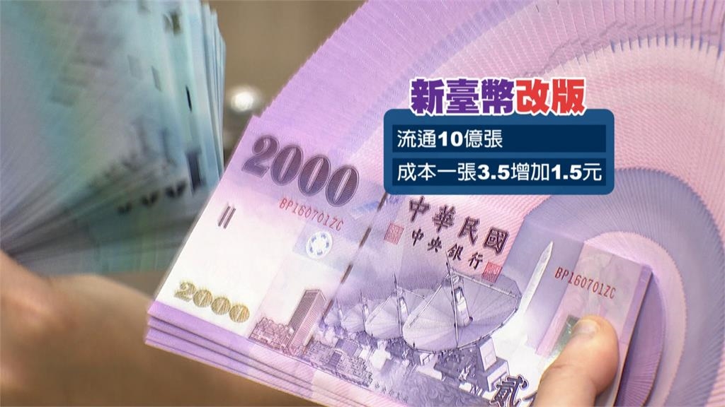 24年來首次! 新台幣改版"3大重點" 2年半內發行