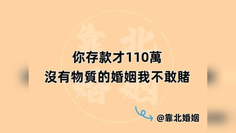 女網友稱婚姻太現實不敢賭!網笑:沒有「公主命」卻有「公主病」