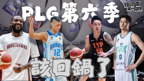 PLG/台籃吃瓜第一品牌|第六季觀戰重點懶人包 feat.觀眾哪愛看 林力仁