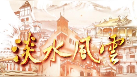 【台灣演義】淡水開砲！140年前擊退法軍　滬尾之役守住北台灣