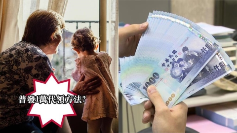 普發1萬「6類人」可領攻略1次看 「家長代領」3種方法曝光!