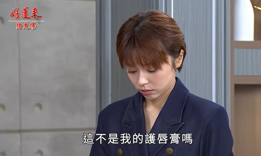 《好運來-EP218精彩片段》一帆瘋順 護唇膏大破案?