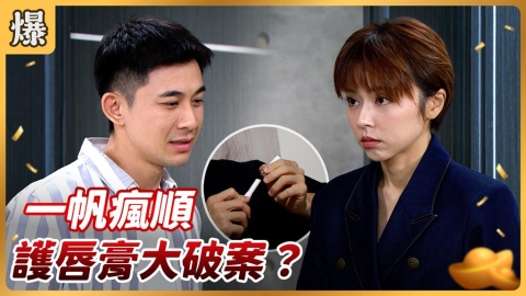 《好運來-EP218精彩片段》一帆瘋順 護唇膏大破案？