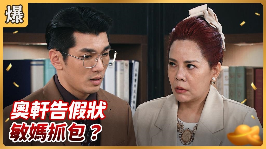 《好運來-EP218精彩片段》奧軒告假狀 敏媽抓包？