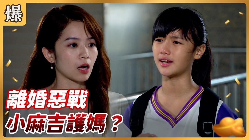 《好運來-EP218精彩片段》離婚惡戰 小麻吉護媽？