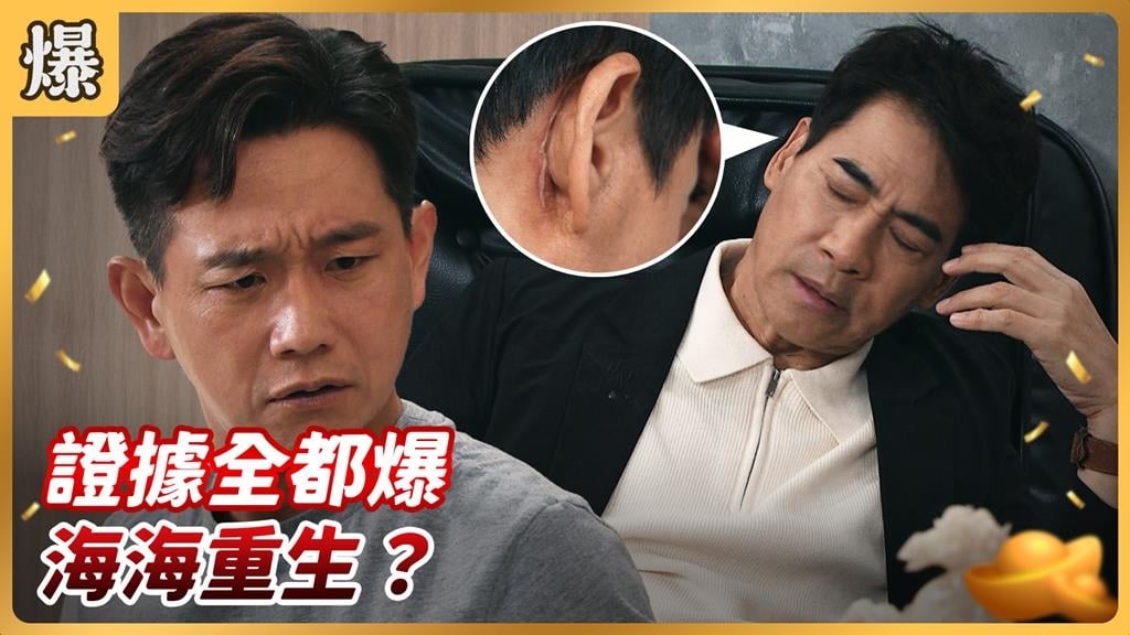 《好運來-EP218精彩片段》證據全都爆 海海重生？