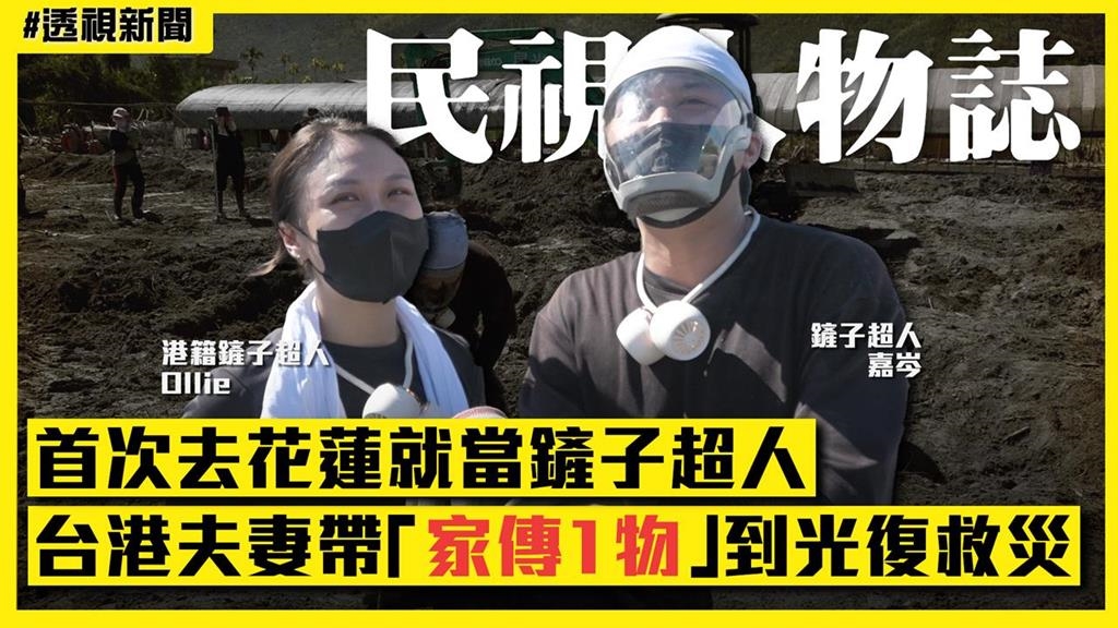 透視新聞／首次去花蓮就當鏟子超人　台港夫妻帶「家傳1物」到光復救災