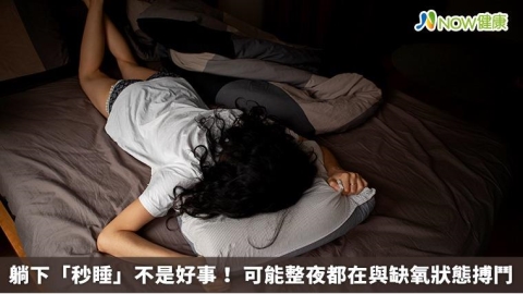 躺下「秒睡」不是好事! 可能整夜都在與缺氧狀態搏鬥