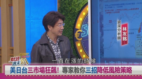 週末趴(影)/主流股大洗牌!達人:上市.上櫃差距擴大 新主流浮現買點