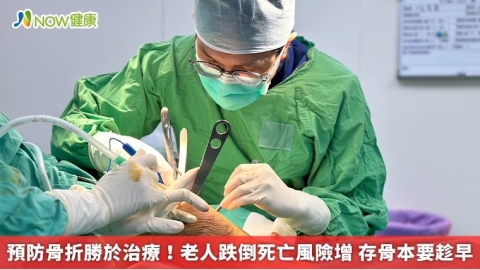 預防骨折勝於治療！老人跌倒死亡風險增 存骨本要趁早
