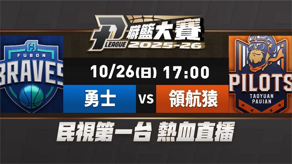 P. LEAGUE+第六季週日開打 林志傑引退+半獸人加盟受矚