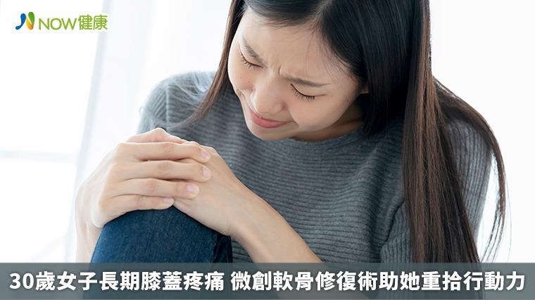 30歲女子長期膝蓋疼痛  微創軟骨修復術助她重拾行動力