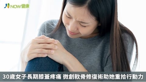 30歲女子長期膝蓋疼痛 微創軟骨修復術助她重拾行動力