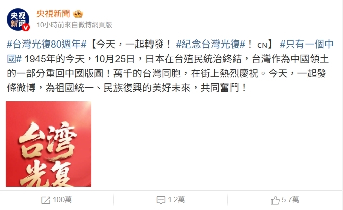 中共連發3篇「台灣光復80週年」紅色大字報！又吸一票藝人轉發　陸委會開嗆了