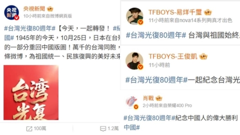 中共連發3篇「台灣光復80週年」紅色大字報！又吸一票藝人轉發　陸委會開嗆了