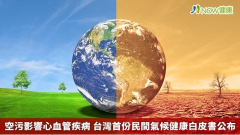 空污影響心血管疾病 台灣首份民間氣候健康白皮書公布