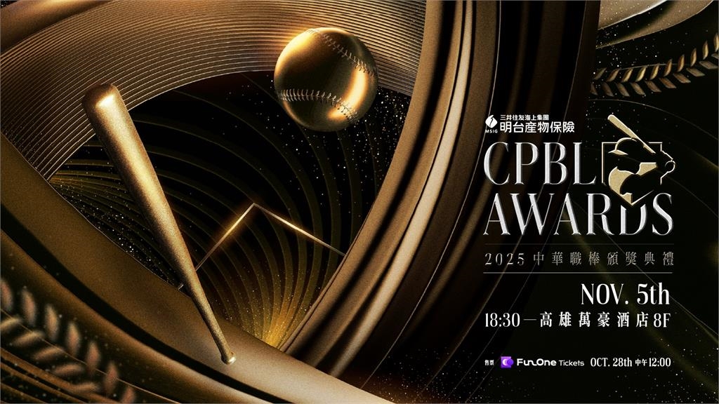 中職／最俗600元入場！頒獎典禮11/5重返高雄　限量816席明午「這裡」開搶
