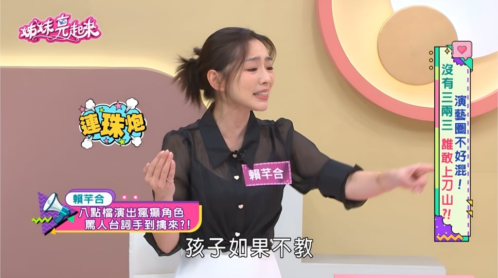 賴芊合《姊妹亮起來》曝罵人整串絕招!靈感來自「媽媽」字幕君喊救命!