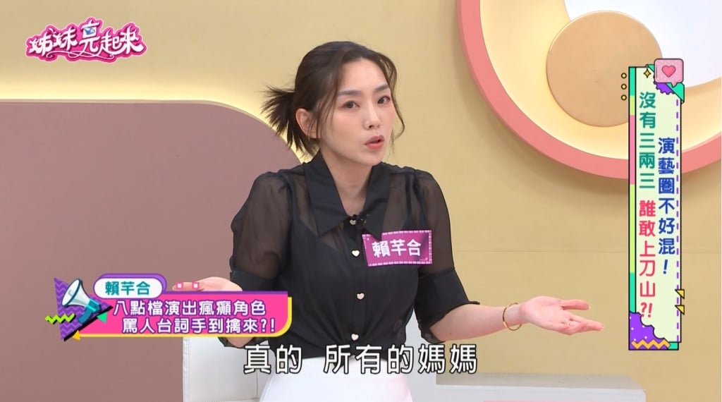 賴芊合《姊妹亮起來》曝罵人整串絕招!靈感來自「媽媽」字幕君喊救命!