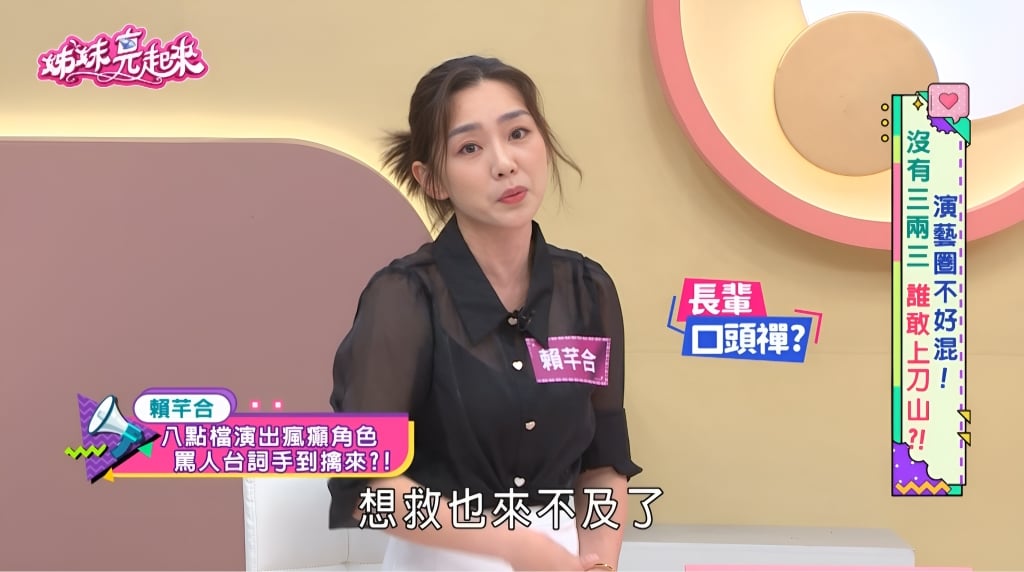 賴芊合《姊妹亮起來》曝罵人整串絕招!靈感來自「媽媽」字幕君喊救命!