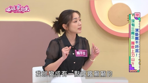 賴芊合《姊妹亮起來》曝罵人整串絕招！靈感來自「媽媽」字幕君喊救命！