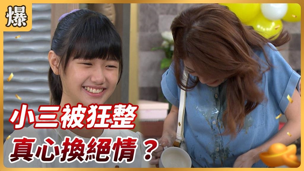 《好運來-EP219精彩片段》小三被狂整 真心換絕情？