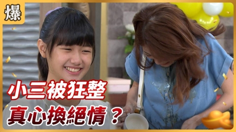 《好運來-EP219精彩片段》小三被狂整 真心換絕情?
