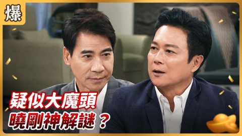 《好運來-EP219精彩片段》疑似大魔頭 曉剛神解謎?