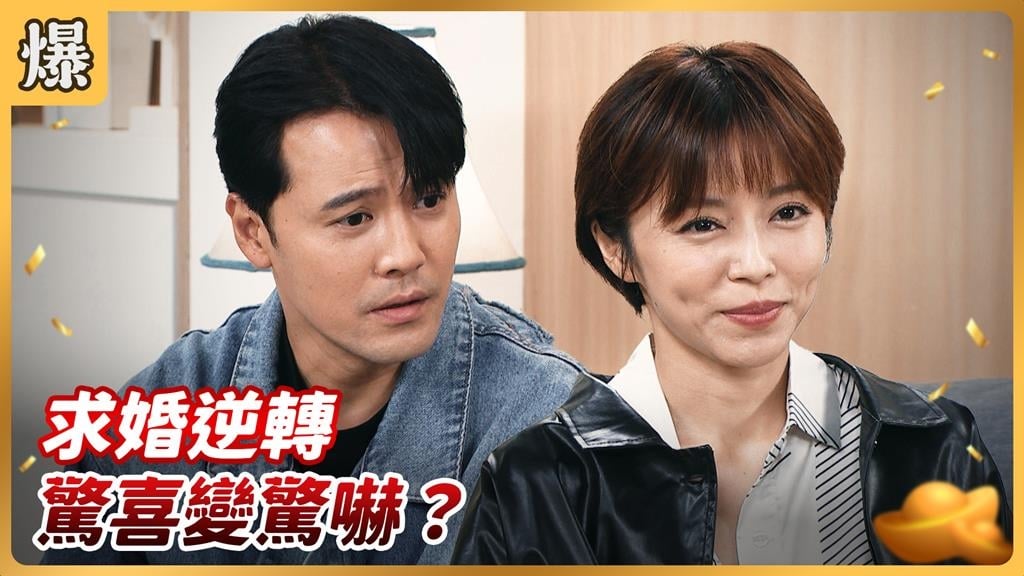 《好運來-EP219精彩片段》求婚逆轉 驚喜變驚嚇？