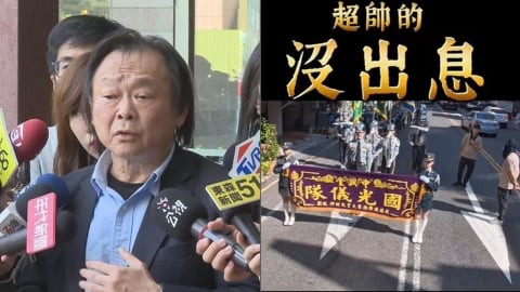 廟會進香街頭突演奏《沒出息》 國光樂儀隊「超酷版本」網讚:帥炸了!