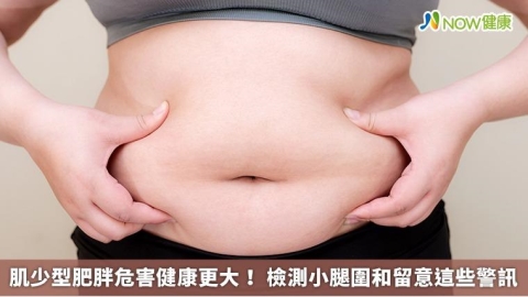 肌少型肥胖危害健康更大! 檢測小腿圍和留意這些警訊