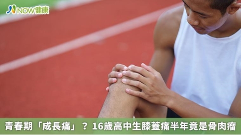 青春期「成長痛」? 16歲高中生膝蓋痛半年竟是骨肉瘤