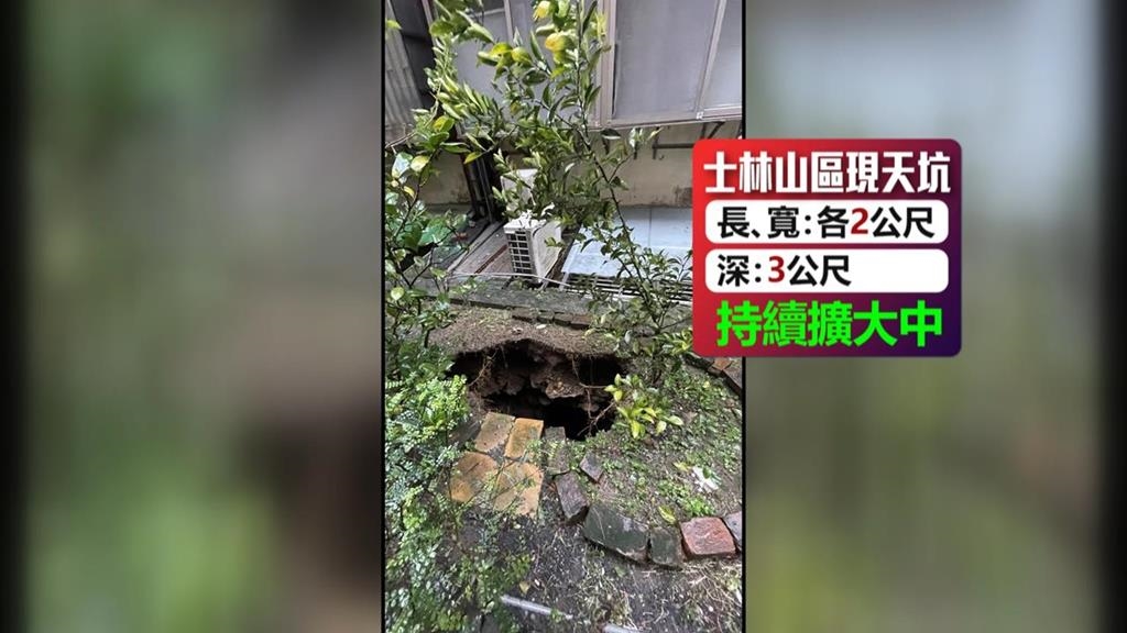 憂變老爺山莊翻版！　台北士林山坡地基掏空驚見「兩米寬天坑」