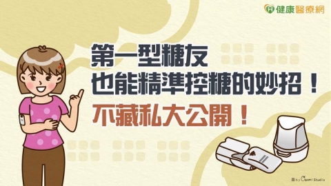 第一型糖友也能精準控糖的妙招！不藏私大公開！