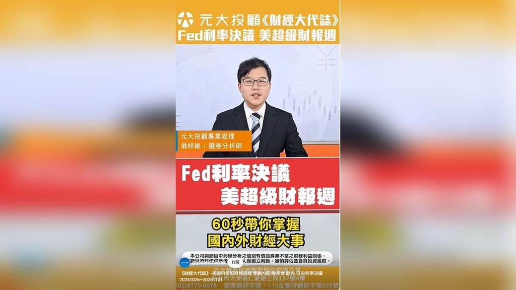 財經大代誌／美國科技股財報高峰 牽動AI股！聯準會.歐央.日央利率決議