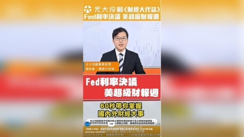 財經大代誌／美國科技股財報高峰 牽動AI股！聯準會.歐央.日央利率決議