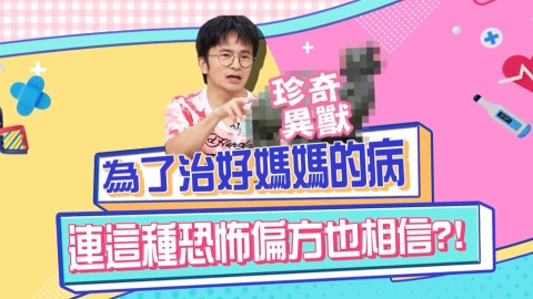 醫學(影)/唐從聖為了治好媽媽的病 連這種恐怖的偏方也信?