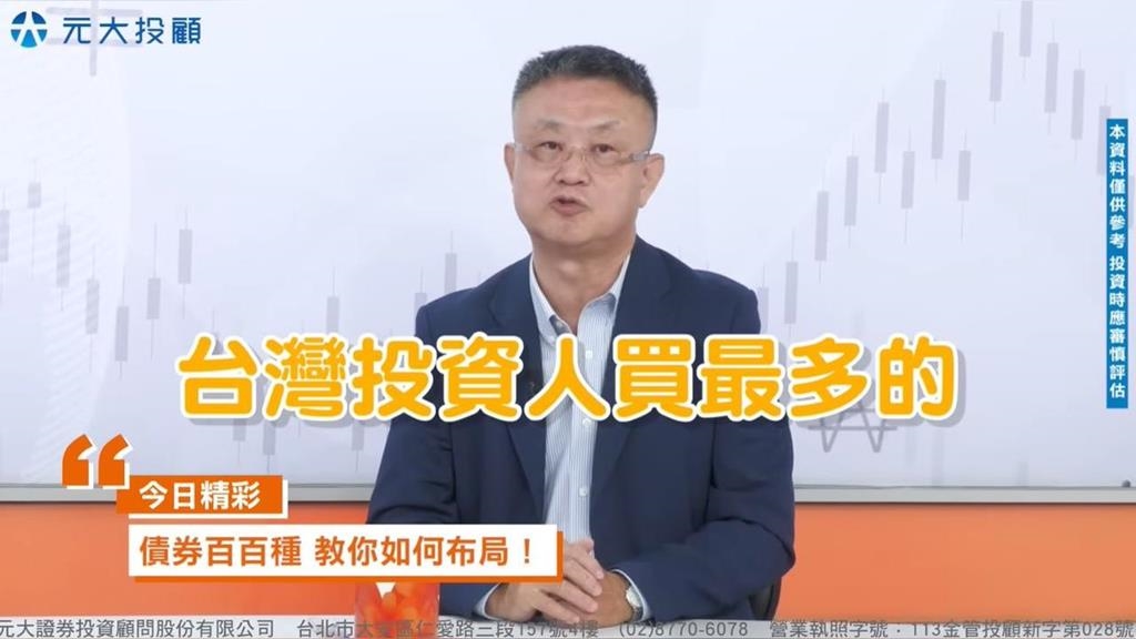 理財最錢線／不同年齡投資心法 債券ETF怎挑？專家教您布局