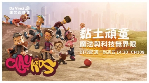 《黏土頑童 CLAY KIDS》 用創意與想像力打造孩子的學習新宇宙!