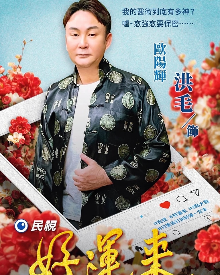 《好運來》洪毛「急送加護昏迷5天」!3度病危「肝指數飆8千」醫警1事