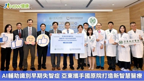 AI輔助識別早期失智症 亞東攜手國原院打造新智慧醫療