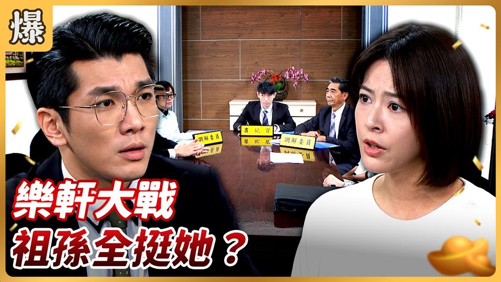 《好運來-EP220精彩片段》樂軒大戰 祖孫全挺她？