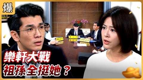 《好運來-EP220精彩片段》樂軒大戰 祖孫全挺她？