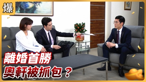 《好運來-EP220精彩片段》離婚首勝 奧軒被抓包?