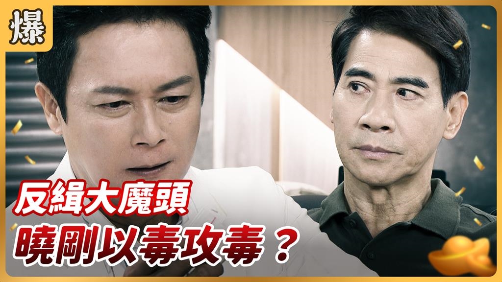 《好運來-EP220精彩片段》反緝大魔頭 曉剛以毒攻毒？