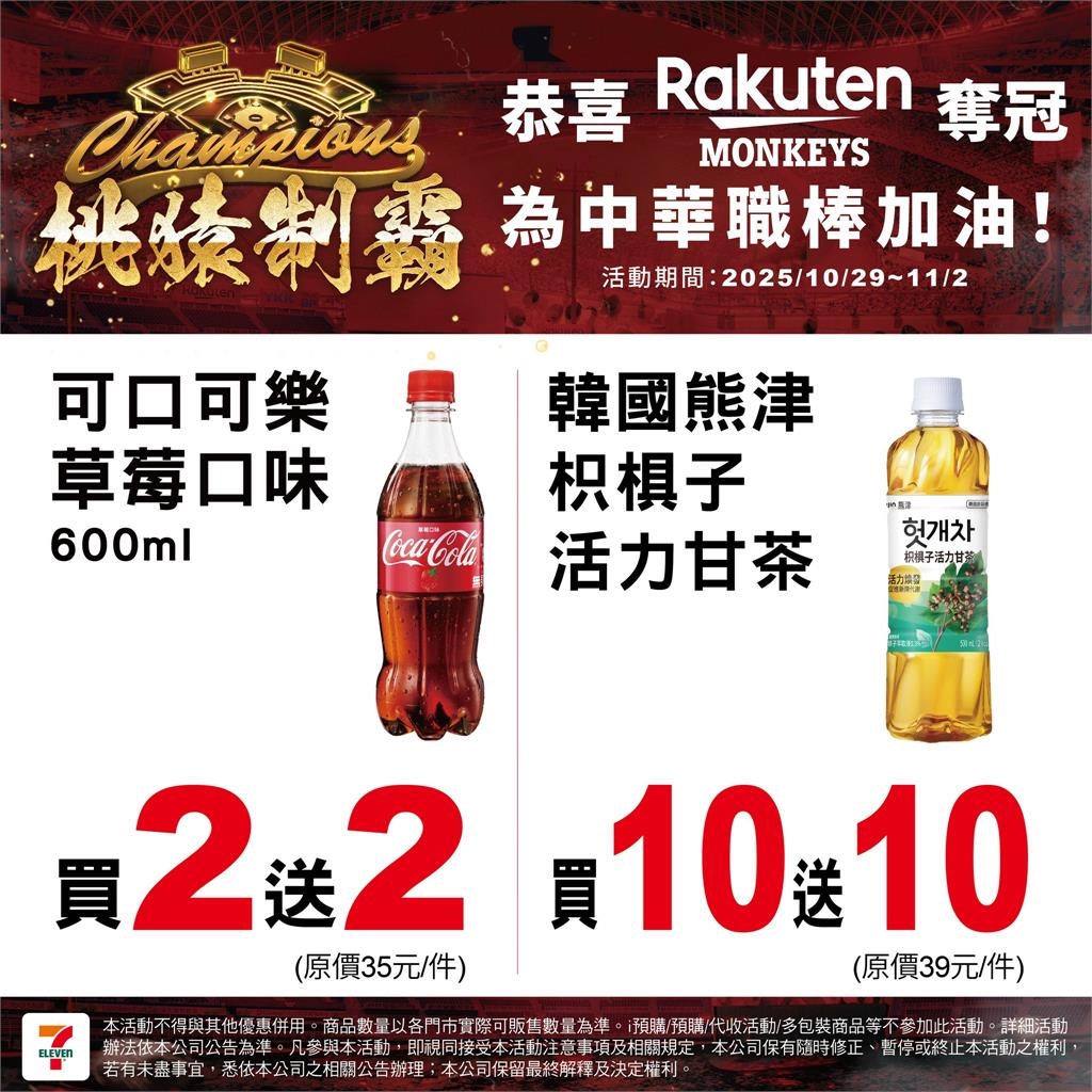 中職/桃猿封王統一也慶祝?7-11宣布多品項限時優惠看這裡!喵迷笑喊:你這個叛徒