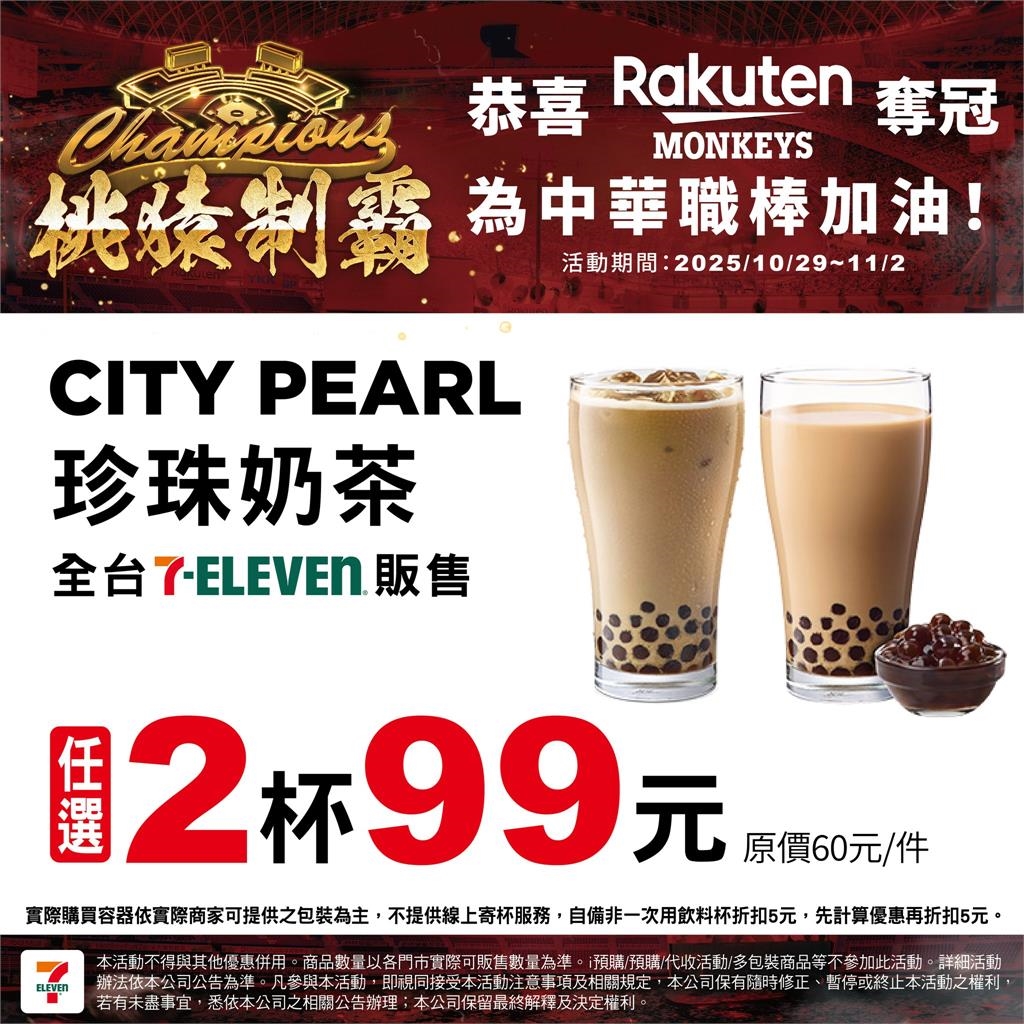 中職/桃猿封王統一也慶祝?7-11宣布多品項限時優惠看這裡!喵迷笑喊:你這個叛徒