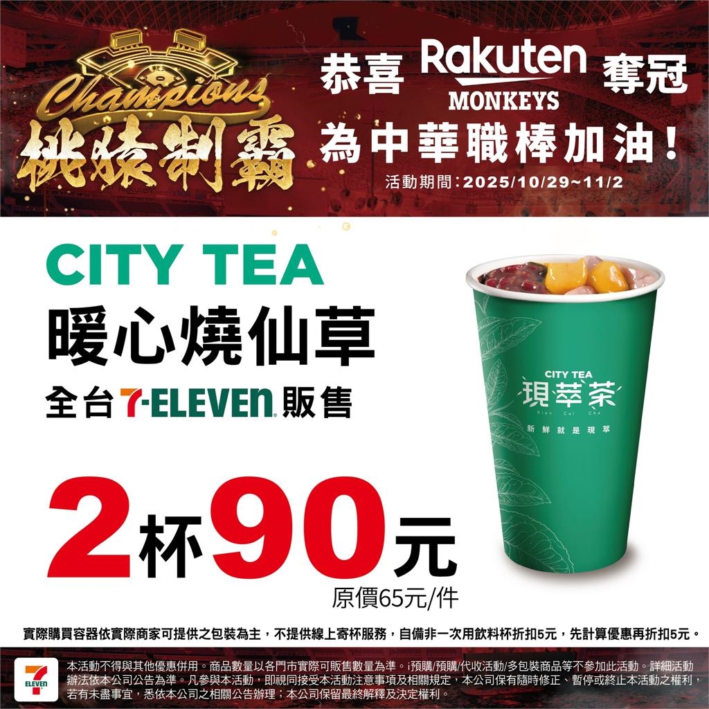 中職/桃猿封王統一也慶祝?7-11宣布多品項限時優惠看這裡!喵迷笑喊:你這個叛徒